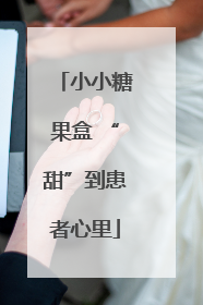 小小糖果盒 “甜”到患者心里