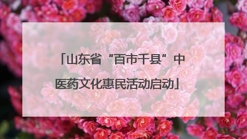 山东省“百市千县”中医药文化惠民活动启动