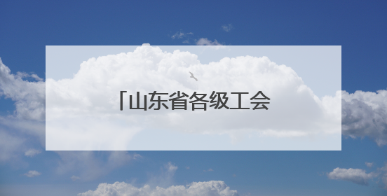 山东省各级工会广泛开展巾帼劳模工匠宣讲活动