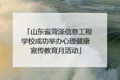 山东省菏泽信息工程学校成功举办心理健康宣传教育月活动