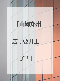 山姆郑州店，要开工了！