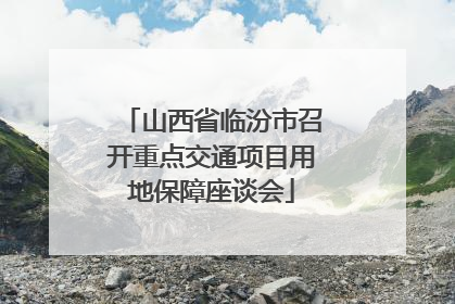山西省临汾市召开重点交通项目用地保障座谈会