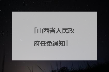 山西省人民政府任免通知