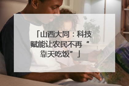 山西大同：科技赋能让农民不再“靠天吃饭”