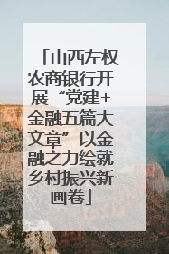 山西左权农商银行开展“党建+金融五篇大文章”以金融之力绘就乡村振兴新画卷