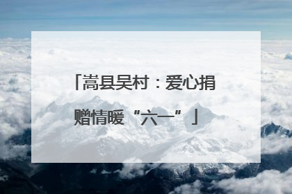 嵩县吴村：爱心捐赠情暖“六一”