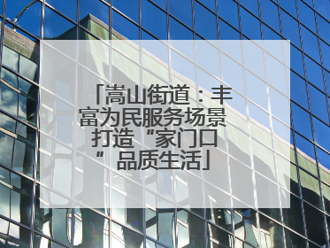 嵩山街道：丰富为民服务场景 打造“家门口”品质生活