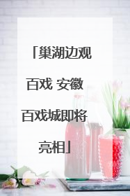 巢湖边观百戏 安徽百戏城即将亮相