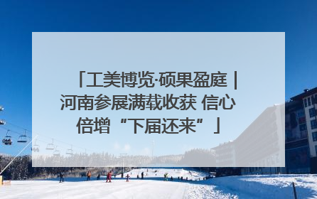 工美博览·硕果盈庭｜河南参展满载收获 信心倍增“下届还来”