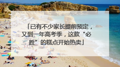 已有不少家长提前预定，又到一年高考季，这款“必胜”的糕点开始热卖
