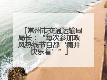 常州市交通运输局局长：“每次参加政风热线节目都‘痛并快乐着’”