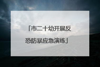 市二十幼开展反恐防暴应急演练