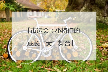 市运会：小将们的成长“大”舞台