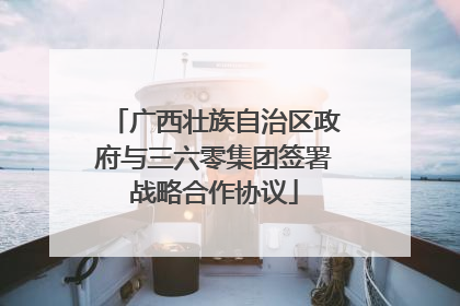 广西壮族自治区政府与三六零集团签署战略合作协议