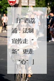 广西荔浦：法制宣传走“新”更走“心”