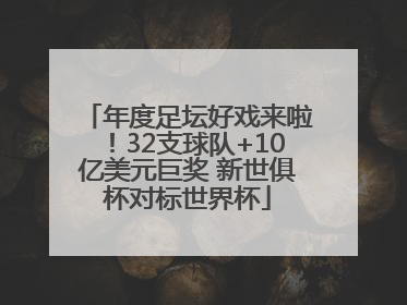 年度足坛好戏来啦！32支球队+10亿美元巨奖 新世俱杯对标世界杯