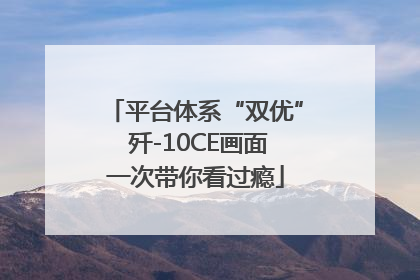 平台体系“双优” 歼-10CE画面一次带你看过瘾