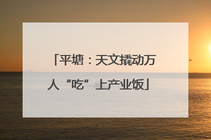 平塘：天文撬动万人“吃”上产业饭