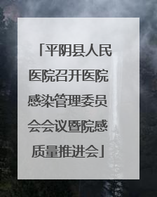 平阴县人民医院召开医院感染管理委员会会议暨院感质量推进会