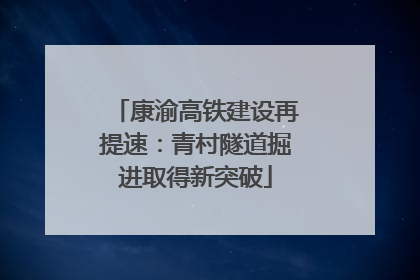 康渝高铁建设再提速：青村隧道掘进取得新突破