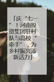 庆“七一”！河南投资集团驻村队与高校“牵手”，为乡村振兴添新活力