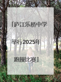 庐江乐桥中学举行2025年跑操比赛