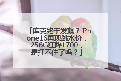 库克终于发飙？iPhone16再现跳水价，256G狂降1700，是扛不住了吗？