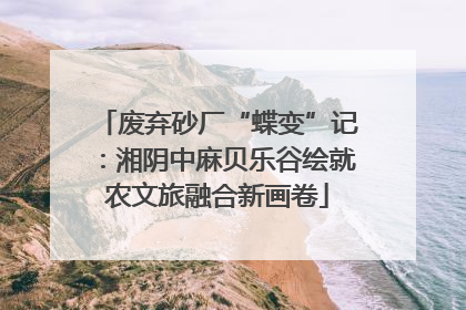 废弃砂厂“蝶变”记：湘阴中麻贝乐谷绘就农文旅融合新画卷
