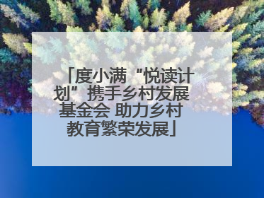 度小满“悦读计划”携手乡村发展基金会 助力乡村教育繁荣发展