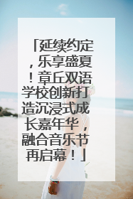 延续约定，乐享盛夏！章丘双语学校创新打造沉浸式成长嘉年华，融合音乐节再启幕！