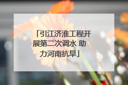 引江济淮工程开展第二次调水 助力河南抗旱
