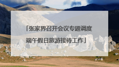 张家界召开会议专题调度端午假日旅游接待工作