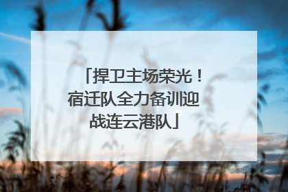 捍卫主场荣光！宿迁队全力备训迎战连云港队