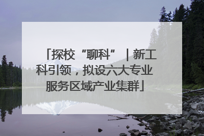 探校“聊科”｜新工科引领，拟设六大专业服务区域产业集群