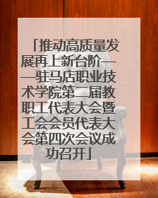推动高质量发展再上新台阶——驻马店职业技术学院第二届教职工代表大会暨工会会员代表大会第四次会议成功召开
