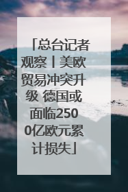 总台记者观察丨美欧贸易冲突升级 德国或面临2500亿欧元累计损失