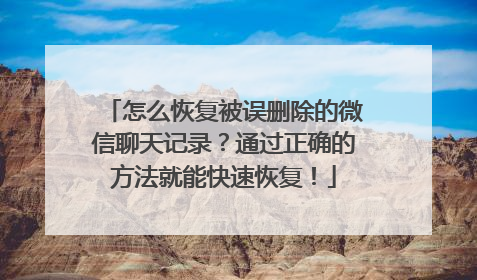 怎么恢复被误删除的微信聊天记录？通过正确的方法就能快速恢复！