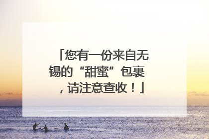您有一份来自无锡的“甜蜜”包裹，请注意查收！