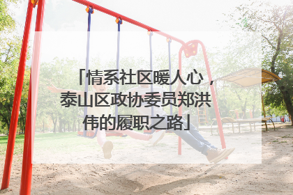 情系社区暖人心，泰山区政协委员郑洪伟的履职之路