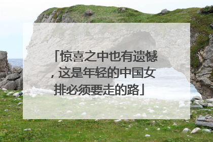 惊喜之中也有遗憾，这是年轻的中国女排必须要走的路