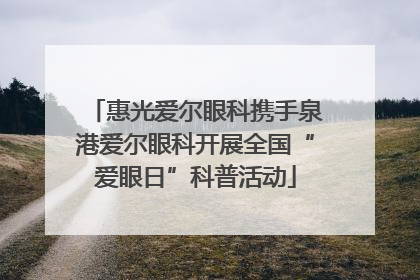 惠光爱尔眼科携手泉港爱尔眼科开展全国“爱眼日”科普活动