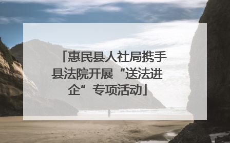 惠民县人社局携手县法院开展“送法进企”专项活动