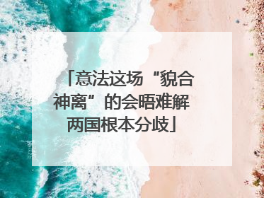 意法这场“貌合神离”的会晤难解两国根本分歧