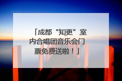 成都“知更”室内合唱团音乐会门票免费送啦！