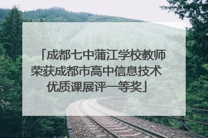 成都七中蒲江学校教师荣获成都市高中信息技术优质课展评一等奖