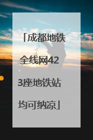 成都地铁全线网423座地铁站均可纳凉