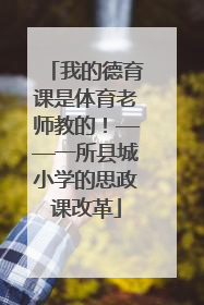 我的德育课是体育老师教的！——一所县城小学的思政课改革