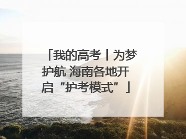 我的高考丨为梦护航 海南各地开启“护考模式”