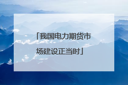 我国电力期货市场建设正当时
