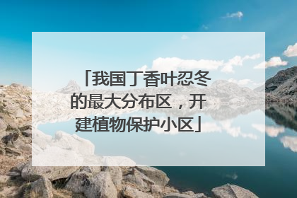 我国丁香叶忍冬的最大分布区，开建植物保护小区
